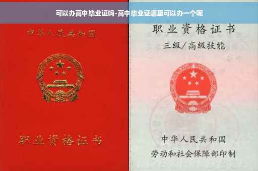 可以办高中毕业证吗-高中毕业证哪里可以办一个呢
