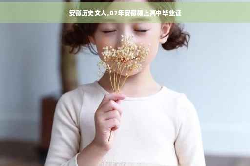 安徽历史文人,07年安徽颍上高中毕业证