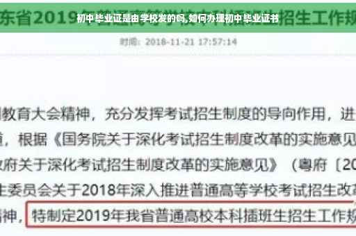 初中毕业证是由学校发的吗,如何办理初中毕业证书