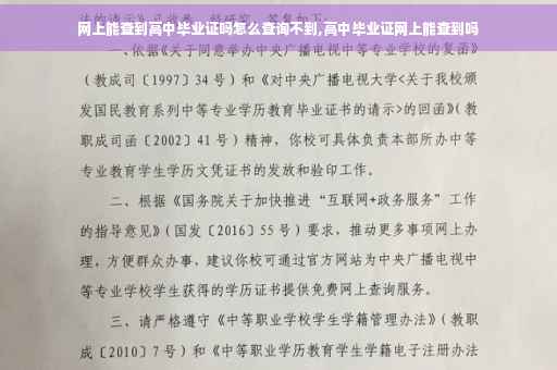 网上能查到高中毕业证吗怎么查询不到,高中毕业证网上能查到吗