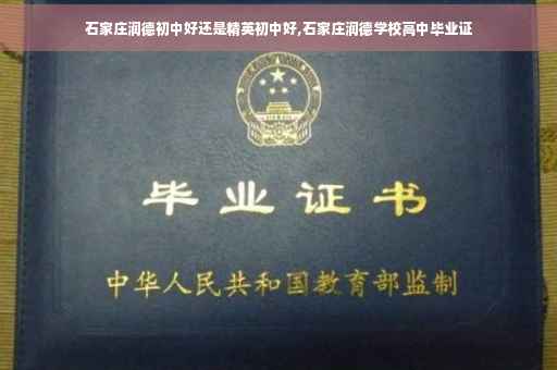 石家庄润德初中好还是精英初中好,石家庄润德学校高中毕业证