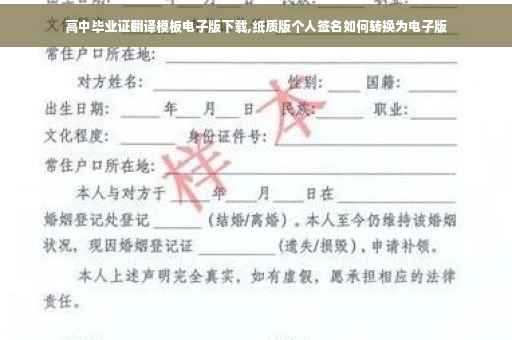 高中毕业证翻译模板电子版下载,纸质版个人签名如何转换为电子版