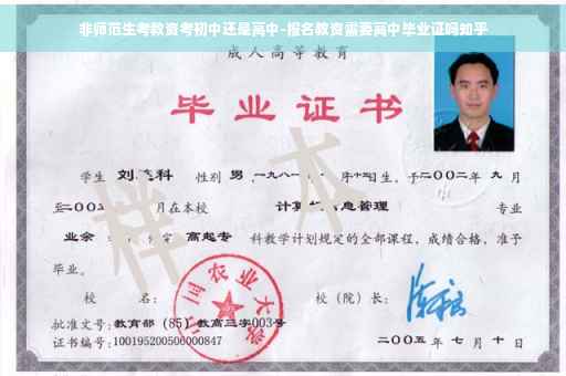 非师范生考教资考初中还是高中-报名教资需要高中毕业证吗知乎