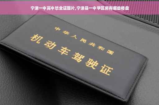 宁津一中高中毕业证图片,宁津县一中学区房有哪些楼盘