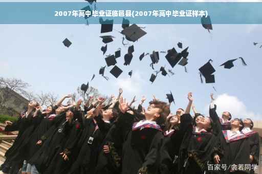 2007年高中毕业证临邑县(2007年高中毕业证样本)