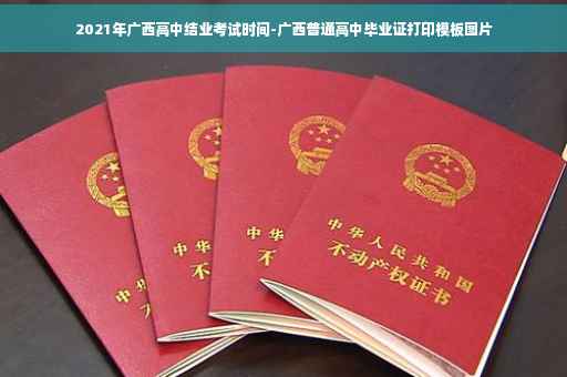 2021年广西高中结业考试时间-广西普通高中毕业证打印模板图片