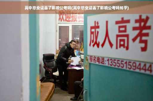 高中毕业证丢了影响公考吗(高中毕业证丢了影响公考吗知乎)