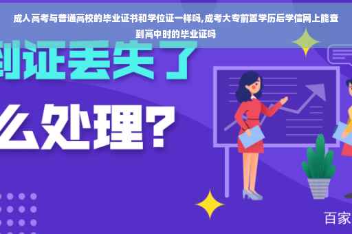 成人高考与普通高校的毕业证书和学位证一样吗,成考大专前置学历后学信网上能查到高中时的毕业证吗