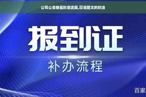 公司公章备案刻章流程,印章阳文的刻法