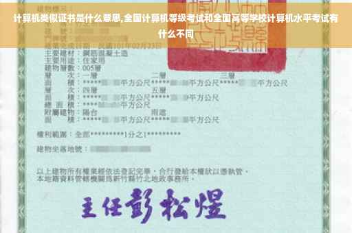 计算机类似证书是什么意思,全国计算机等级考试和全国高等学校计算机水平考试有什么不同