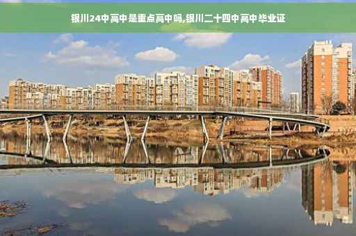 银川24中高中是重点高中吗,银川二十四中高中毕业证