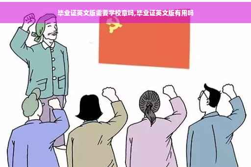 毕业证英文版需要学校章吗,毕业证英文版有用吗