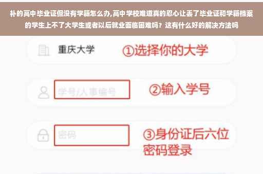 补的高中毕业证但没有学籍怎么办,高中学校难道真的忍心让丢了毕业证和学籍档案的学生上不了大学生或者以后就业面临困难吗？这有什么好的解决方法吗
