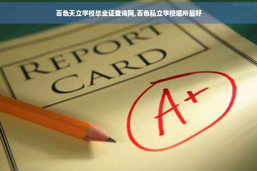 百色天立学校毕业证查询网,百色私立学校哪所最好