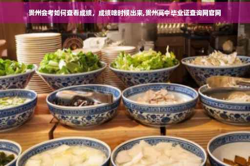 贵州会考如何查看成绩，成绩啥时候出来,贵州高中毕业证查询网官网