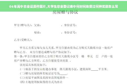 06年高中毕业证原件图片,大学生毕业登记表中何时何地受过何种奖励怎么写