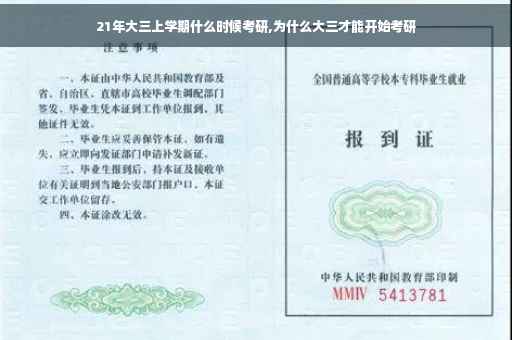 21年大三上学期什么时候考研,为什么大三才能开始考研