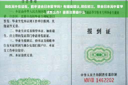 现在高中在读生，能申请去日本留学吗？有哪些建议,现在初三，想去日本高中留学，该怎么办？需要注意些什么