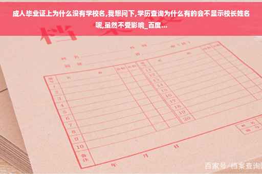 成人毕业证上为什么没有学校名,我想问下,学历查询为什么有的会不显示校长姓名呢,虽然不受影响_百度...