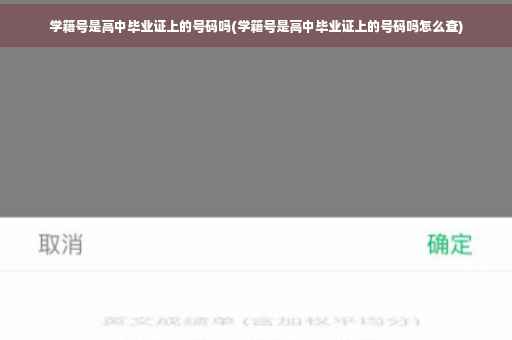 学籍号是高中毕业证上的号码吗(学籍号是高中毕业证上的号码吗怎么查)