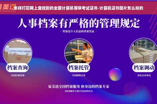 怎样打印网上查找到的全国计算机等级考试证书-计算机证书图片怎么拍的