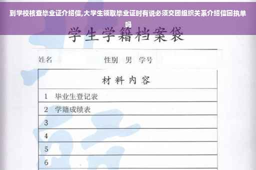 到学校核查毕业证介绍信,大学生领取毕业证时有说必须交团组织关系介绍信回执单吗