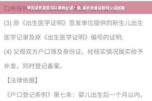 学历证书是否可以异地公证？急,高中毕业证如何公证出来