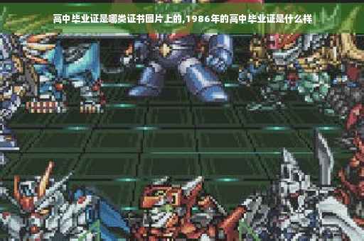 高中毕业证是哪类证书图片上的,1986年的高中毕业证是什么样