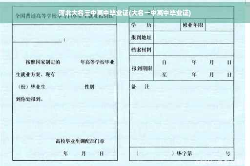 河北大名三中高中毕业证(大名一中高中毕业证)