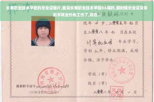 长春职业技术学校的毕业证图片,我是长春职业技术学院06届的,那时候毕业证没拿到手就去外地工作了,现在...