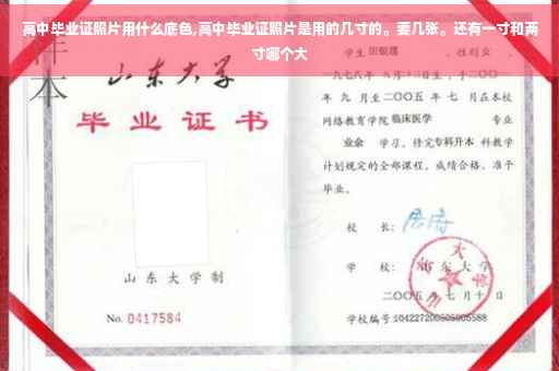 高中毕业证照片用什么底色,高中毕业证照片是用的几寸的。要几张。还有一寸和两寸哪个大