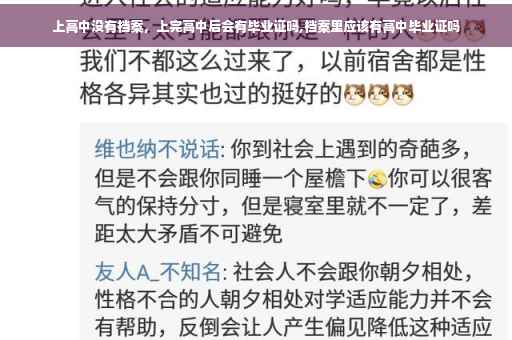 上高中没有档案，上完高中后会有毕业证吗,档案里应该有高中毕业证吗