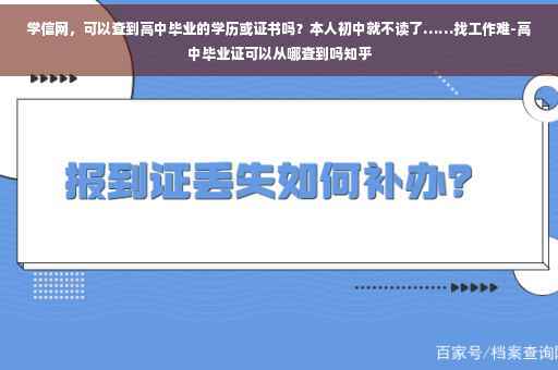 学信网，可以查到高中毕业的学历或证书吗？本人初中就不读了……找工作难-高中毕业证可以从哪查到吗知乎