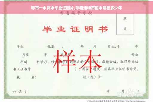 呼市一中高中毕业证图片,呼和浩特市回中建校多少年
