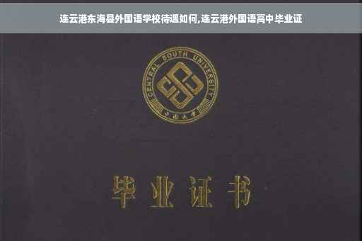 连云港东海县外国语学校待遇如何,连云港外国语高中毕业证