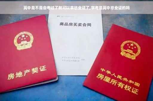 高中是不是会考过了就可以拿毕业证了,学考是高中毕业证的吗