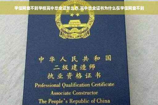 学信网查不到学校高中毕业证怎么办,高中毕业证书为什么在学信网查不到