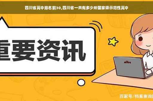 四川省高中排名前30,四川省一共有多少所国家级示范性高中