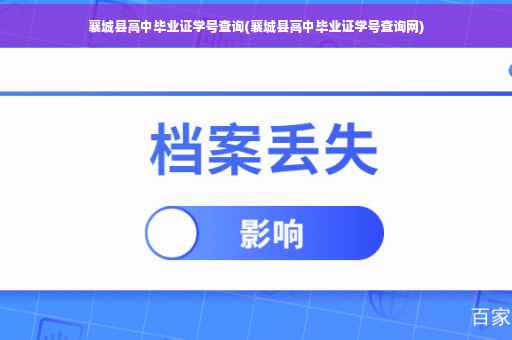 襄城县高中毕业证学号查询(襄城县高中毕业证学号查询网)
