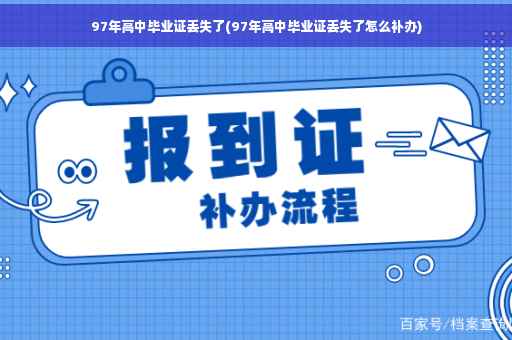 97年高中毕业证丢失了(97年高中毕业证丢失了怎么补办)