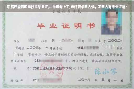 职高还需要回学校拿毕业证,...单招考上了,老师要求回去读。不回去有毕业证嘛? 职高还需要回学校拿毕业证,...单招考上了,老师要求回去读。不回去有毕业证嘛?