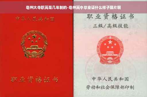 亳州大寺职高是几年制的-亳州高中毕业证什么样子图片啊