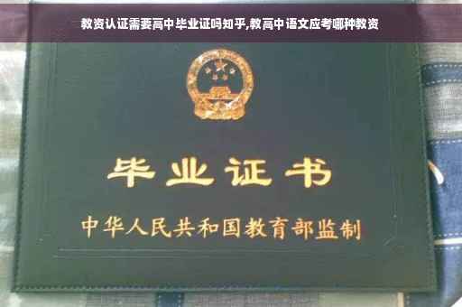 教资认证需要高中毕业证吗知乎,教高中语文应考哪种教资