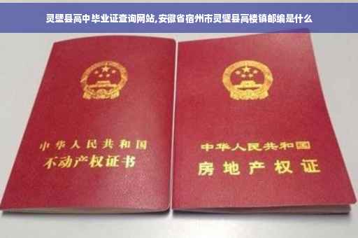 灵壁县高中毕业证查询网站,安徽省宿州市灵璧县高楼镇邮编是什么