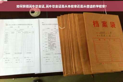 如何获得高中毕业证,高中毕业证是从本校拿还是从借读的学校拿?