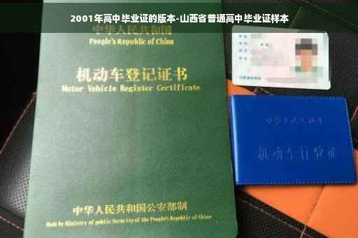 2001年高中毕业证的版本-山西省普通高中毕业证样本
