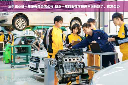 高中毕业证十年没去领会怎么样,毕业十年档案在学校迁不回原籍了，该怎么办