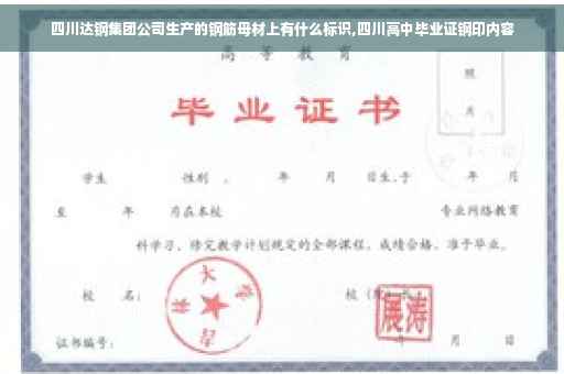 四川达钢集团公司生产的钢筋母材上有什么标识,四川高中毕业证钢印内容
