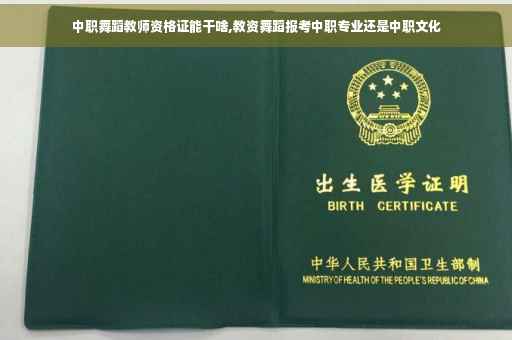 中职舞蹈教师资格证能干啥,教资舞蹈报考中职专业还是中职文化