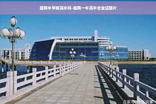 临朐中学有高中吗-临朐一中高中毕业证图片